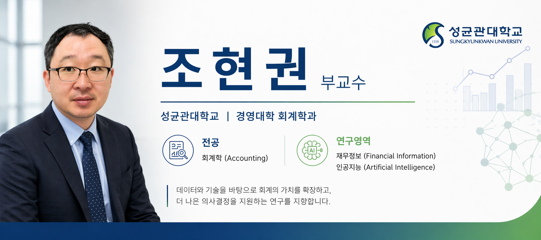 조현권 성균관대학교 부교수 프로필