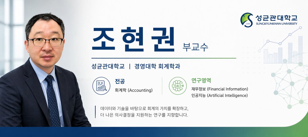 조현권 성균관대학교 경영대학 회계학과 부교수 프로필